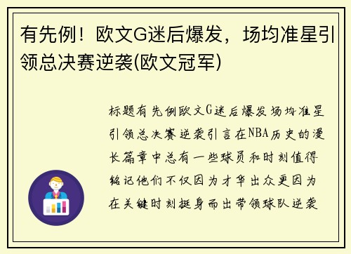 有先例！欧文G迷后爆发，场均准星引领总决赛逆袭(欧文冠军)
