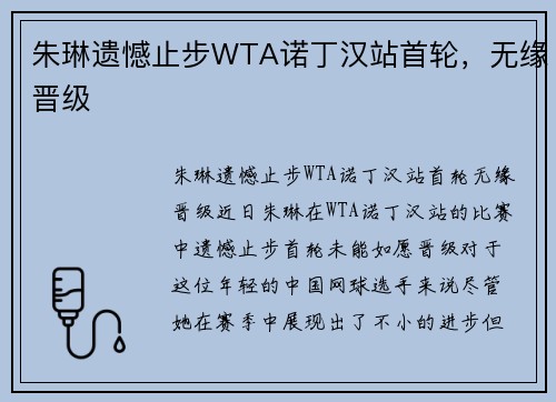 朱琳遗憾止步WTA诺丁汉站首轮，无缘晋级