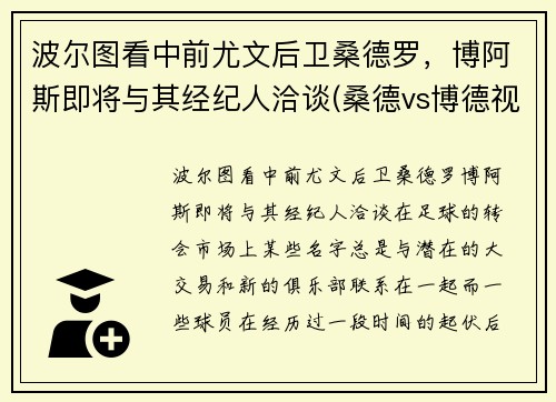 波尔图看中前尤文后卫桑德罗，博阿斯即将与其经纪人洽谈(桑德vs博德视频直播)