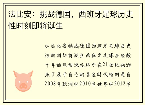 法比安：挑战德国，西班牙足球历史性时刻即将诞生
