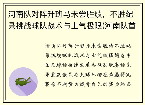 河南队对阵升班马未尝胜绩，不胜纪录挑战球队战术与士气极限(河南队首发)