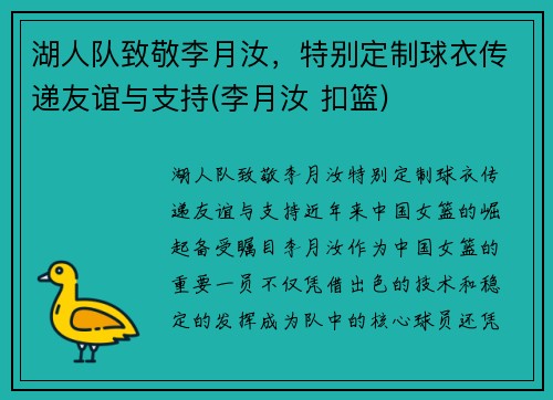 湖人队致敬李月汝，特别定制球衣传递友谊与支持(李月汝 扣篮)