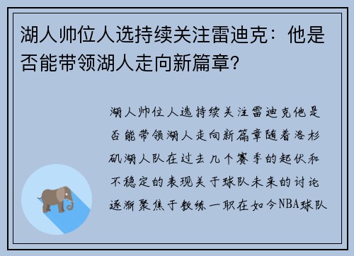 湖人帅位人选持续关注雷迪克：他是否能带领湖人走向新篇章？
