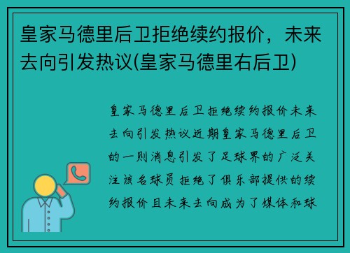 皇家马德里后卫拒绝续约报价，未来去向引发热议(皇家马德里右后卫)