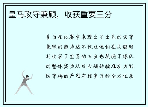 皇马攻守兼顾，收获重要三分