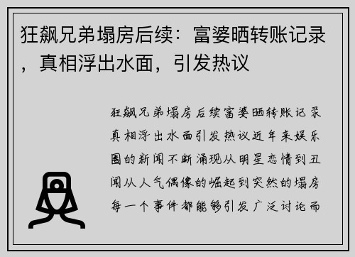 狂飙兄弟塌房后续：富婆晒转账记录，真相浮出水面，引发热议
