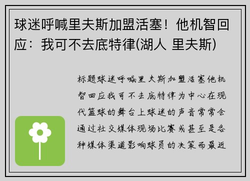 球迷呼喊里夫斯加盟活塞！他机智回应：我可不去底特律(湖人 里夫斯)