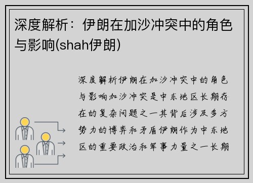 深度解析：伊朗在加沙冲突中的角色与影响(shah伊朗)