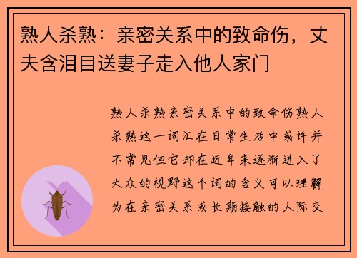 熟人杀熟：亲密关系中的致命伤，丈夫含泪目送妻子走入他人家门