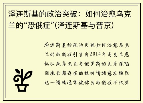 泽连斯基的政治突破：如何治愈乌克兰的“恐俄症”(泽连斯基与普京)