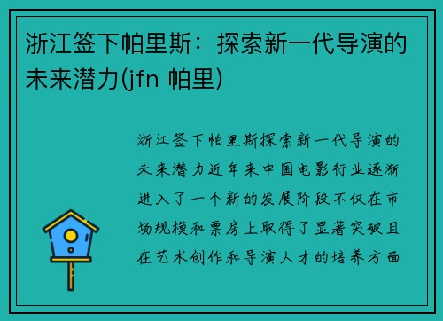 浙江签下帕里斯：探索新一代导演的未来潜力(jfn 帕里)