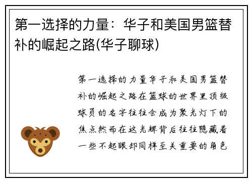 第一选择的力量：华子和美国男篮替补的崛起之路(华子聊球)