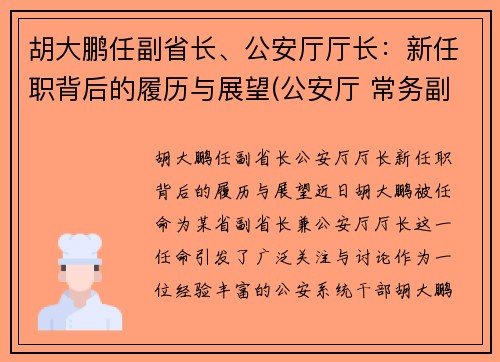 胡大鹏任副省长、公安厅厅长：新任职背后的履历与展望(公安厅 常务副厅长)