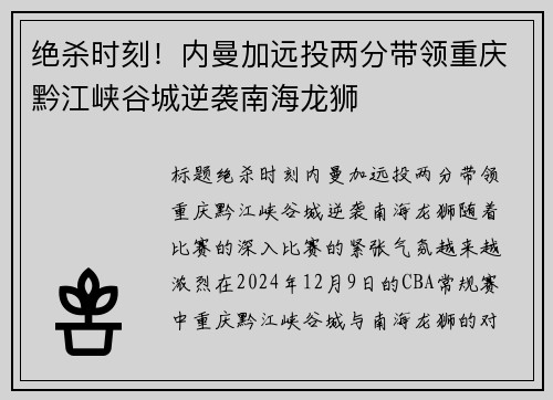 绝杀时刻！内曼加远投两分带领重庆黔江峡谷城逆袭南海龙狮