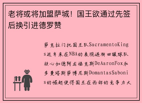 老将或将加盟萨城！国王欲通过先签后换引进德罗赞