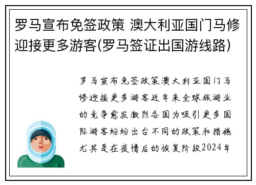 罗马宣布免签政策 澳大利亚国门马修迎接更多游客(罗马签证出国游线路)