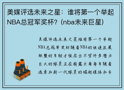 美媒评选未来之星：谁将第一个举起NBA总冠军奖杯？(nba未来巨星)