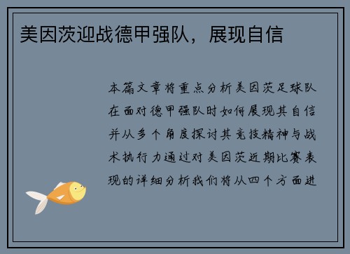 美因茨迎战德甲强队，展现自信