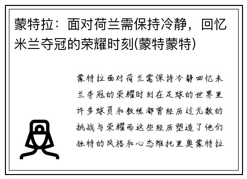 蒙特拉：面对荷兰需保持冷静，回忆米兰夺冠的荣耀时刻(蒙特蒙特)