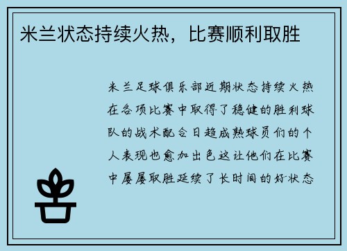 米兰状态持续火热，比赛顺利取胜