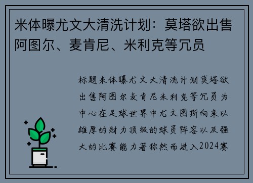 米体曝尤文大清洗计划：莫塔欲出售阿图尔、麦肯尼、米利克等冗员