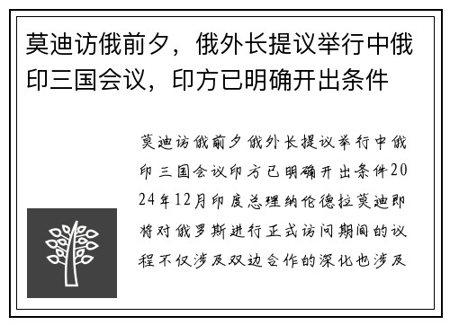 莫迪访俄前夕，俄外长提议举行中俄印三国会议，印方已明确开出条件