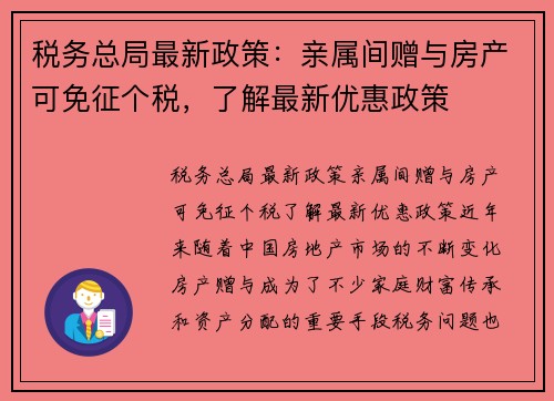 税务总局最新政策：亲属间赠与房产可免征个税，了解最新优惠政策