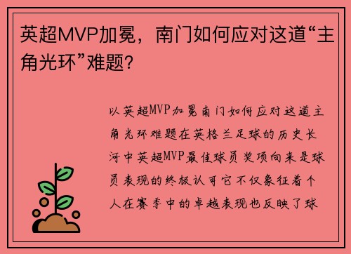 英超MVP加冕，南门如何应对这道“主角光环”难题？