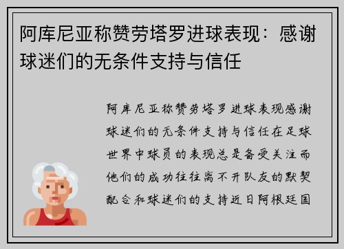 阿库尼亚称赞劳塔罗进球表现：感谢球迷们的无条件支持与信任