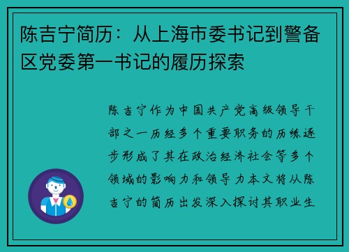 陈吉宁简历：从上海市委书记到警备区党委第一书记的履历探索