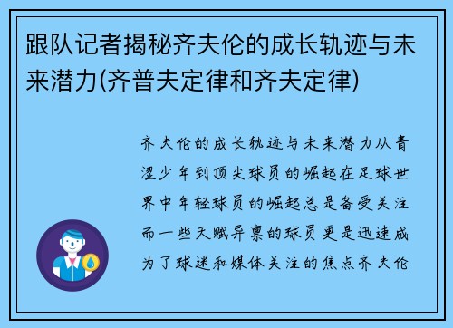 跟队记者揭秘齐夫伦的成长轨迹与未来潜力(齐普夫定律和齐夫定律)