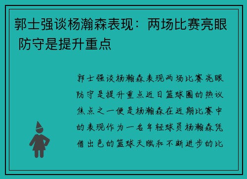 郭士强谈杨瀚森表现：两场比赛亮眼 防守是提升重点