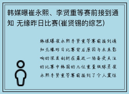 韩媒曝崔永熙、李贤重等赛前接到通知 无缘昨日比赛(崔贤锡的综艺)