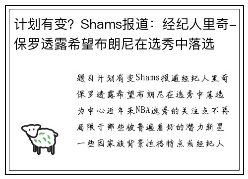 计划有变？Shams报道：经纪人里奇-保罗透露希望布朗尼在选秀中落选