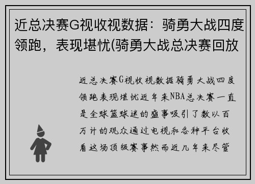 近总决赛G视收视数据：骑勇大战四度领跑，表现堪忧(骑勇大战总决赛回放)