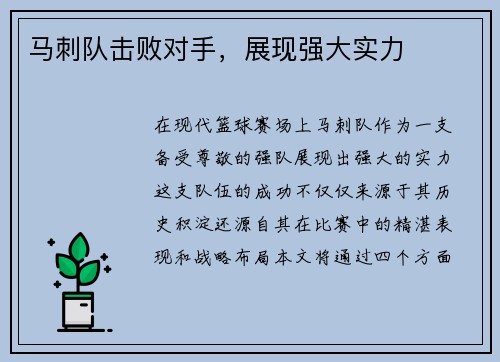 马刺队击败对手，展现强大实力