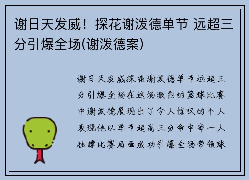 谢日天发威！探花谢泼德单节 远超三分引爆全场(谢泼德案)