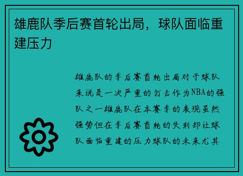 雄鹿队季后赛首轮出局，球队面临重建压力