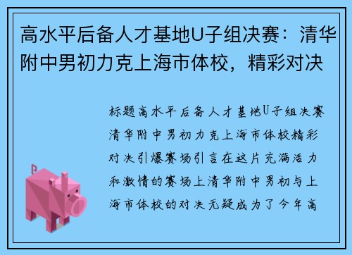 高水平后备人才基地U子组决赛：清华附中男初力克上海市体校，精彩对决引爆赛场