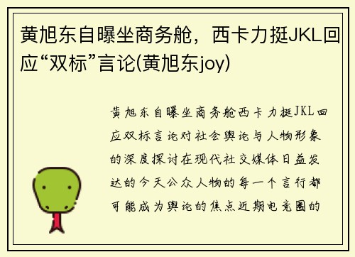 黄旭东自曝坐商务舱，西卡力挺JKL回应“双标”言论(黄旭东joy)