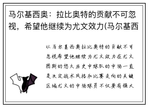 马尔基西奥：拉比奥特的贡献不可忽视，希望他继续为尤文效力(马尔基西奥纹身)