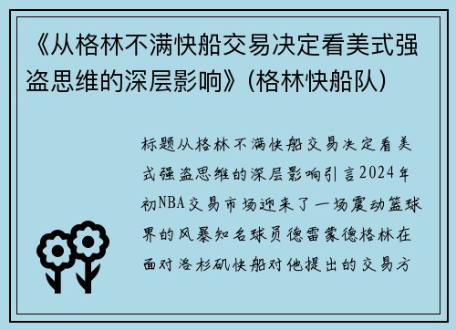 《从格林不满快船交易决定看美式强盗思维的深层影响》(格林快船队)