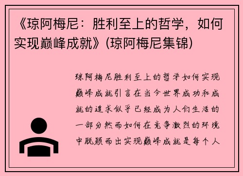 《琼阿梅尼：胜利至上的哲学，如何实现巅峰成就》(琼阿梅尼集锦)