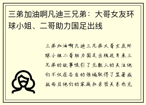 三弟加油啊凡迪三兄弟：大哥女友环球小姐、二哥助力国足出线