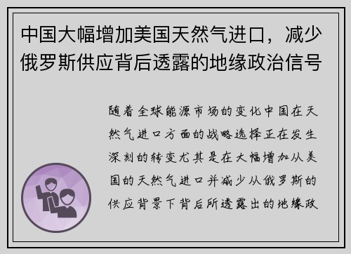 中国大幅增加美国天然气进口，减少俄罗斯供应背后透露的地缘政治信号