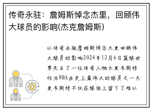 传奇永驻：詹姆斯悼念杰里，回顾伟大球员的影响(杰克詹姆斯)