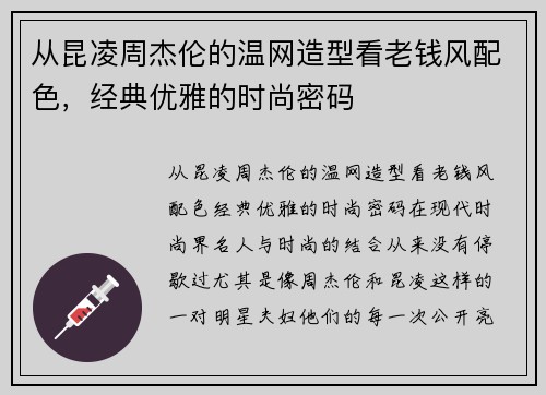 从昆凌周杰伦的温网造型看老钱风配色，经典优雅的时尚密码