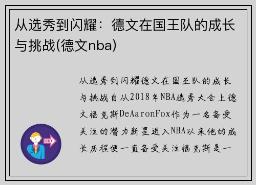 从选秀到闪耀：德文在国王队的成长与挑战(德文nba)