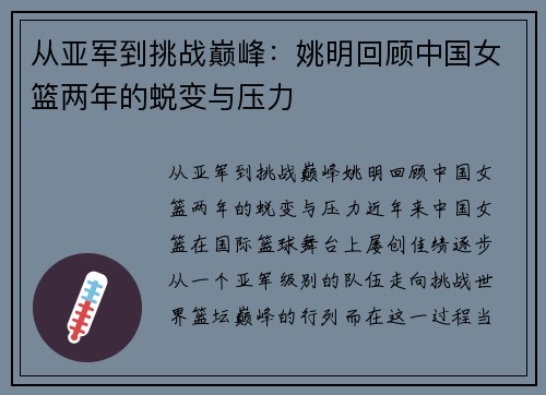 从亚军到挑战巅峰：姚明回顾中国女篮两年的蜕变与压力