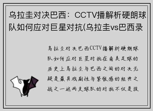 乌拉圭对决巴西：CCTV播解析硬朗球队如何应对巨星对抗(乌拉圭vs巴西录像)